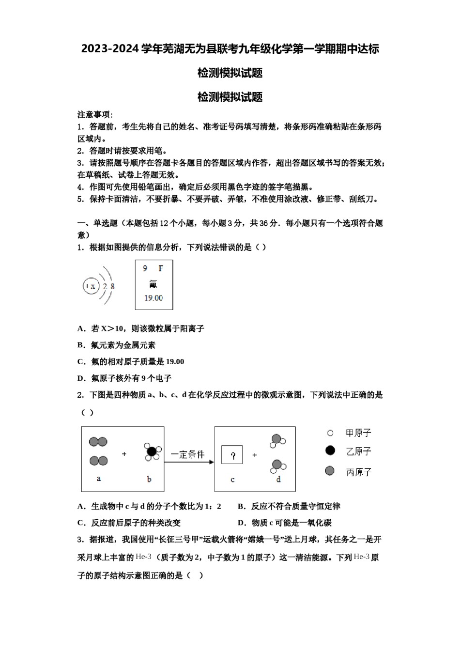 2023-2024学年芜湖无为县联考九年级化学第一学期期中达标检测模拟试题含解析.doc_第1页