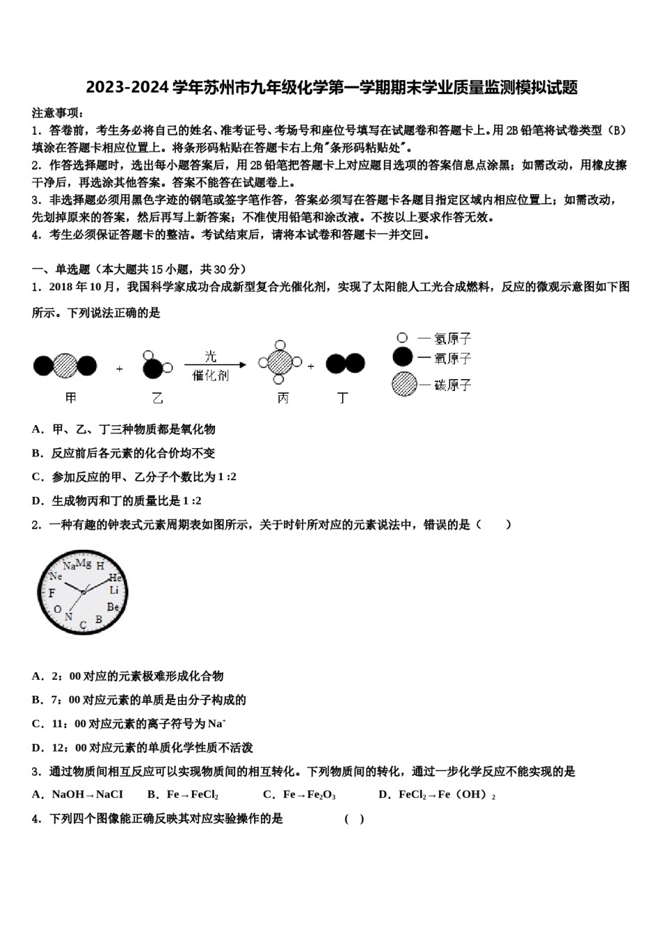 2023-2024学年苏州市九年级化学第一学期期末学业质量监测模拟试题含解析.doc_第1页