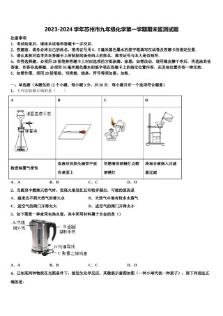 2023-2024学年苏州市九年级化学第一学期期末监测试题含解析.doc