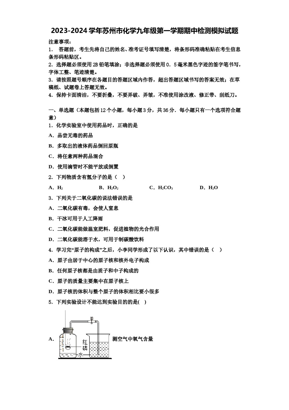 2023-2024学年苏州市化学九年级第一学期期中检测模拟试题含解析.doc_第1页