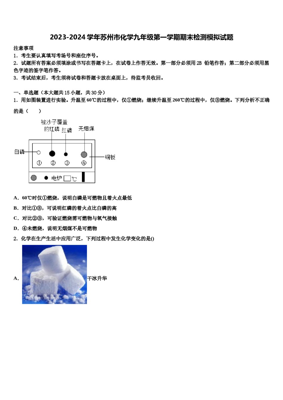 2023-2024学年苏州市化学九年级第一学期期末检测模拟试题含解析.doc_第1页