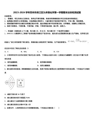2023-2024学年苏州市吴江区九年级化学第一学期期末达标检测试题含解析.doc
