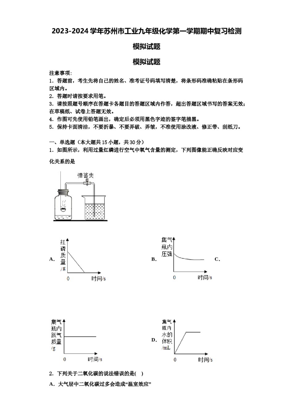 2023-2024学年苏州市工业九年级化学第一学期期中复习检测模拟试题含解析.doc_第1页