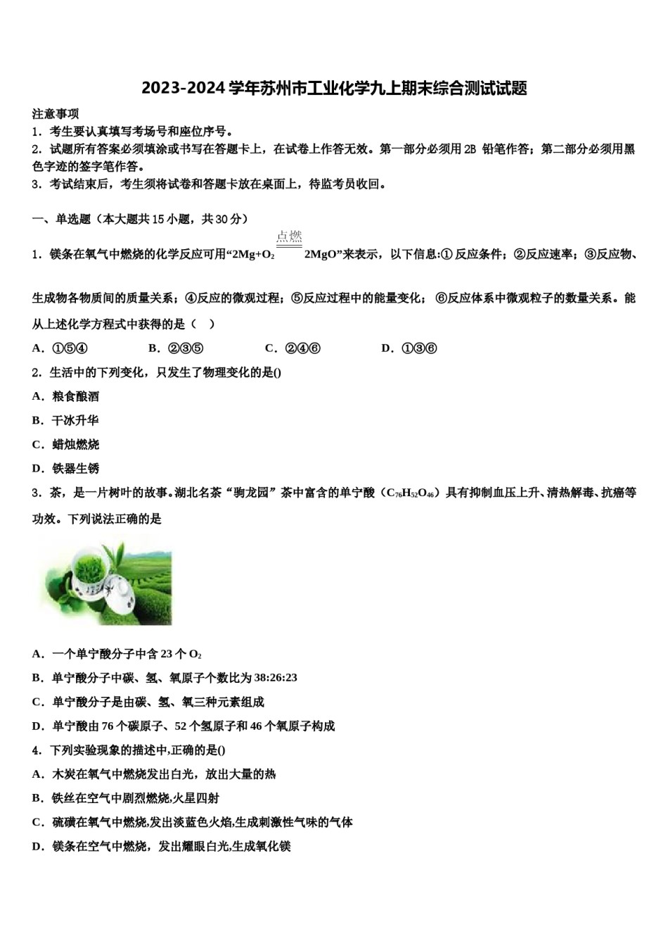 2023-2024学年苏州市工业化学九上期末综合测试试题含解析.doc_第1页