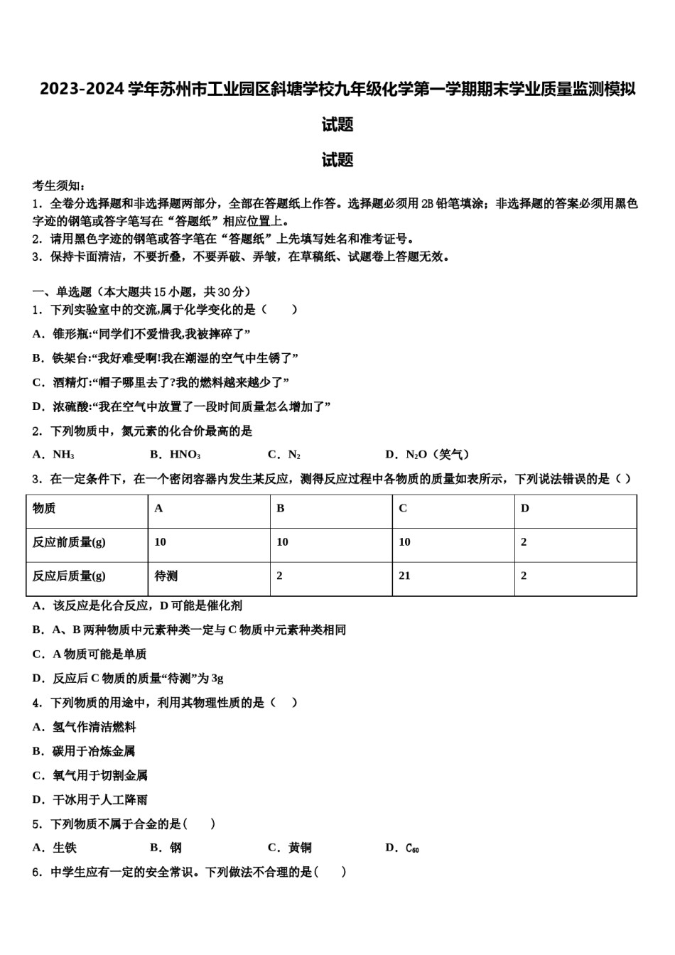 2023-2024学年苏州市工业园区斜塘学校九年级化学第一学期期末学业质量监测模拟试题含解析.doc_第1页