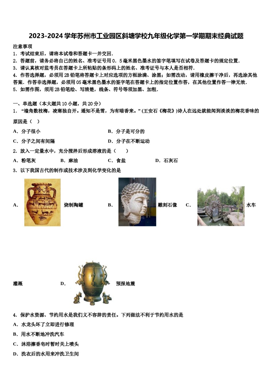 2023-2024学年苏州市工业园区斜塘学校九年级化学第一学期期末经典试题含解析.doc_第1页