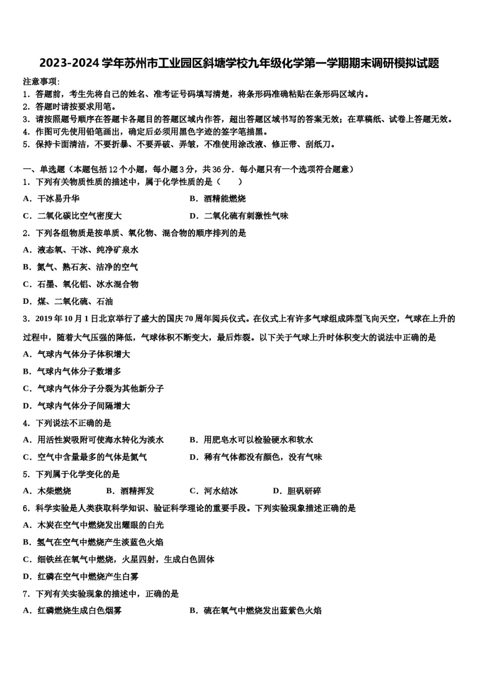 2023-2024学年苏州市工业园区斜塘学校九年级化学第一学期期末调研模拟试题含解析.doc_第1页