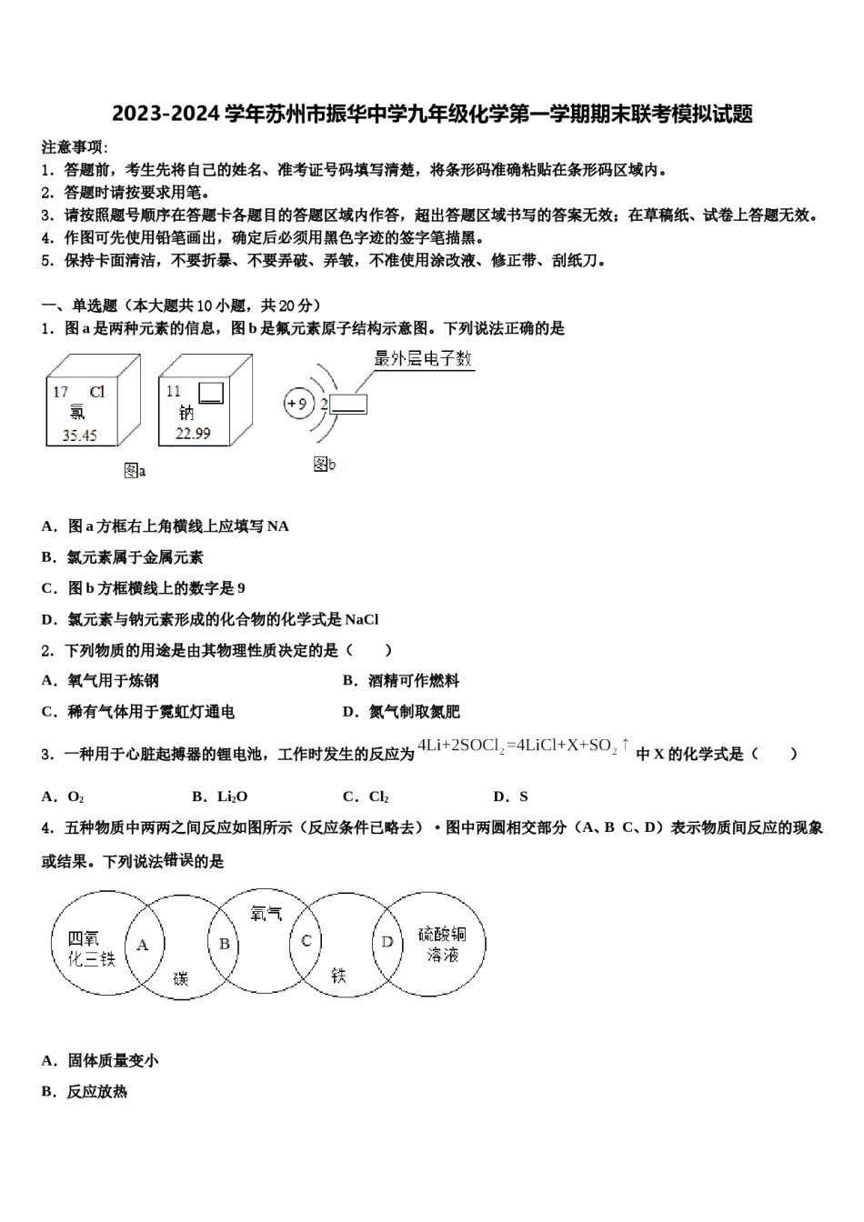 2023-2024学年苏州市振华中学九年级化学第一学期期末联考模拟试题含解析.doc_第1页