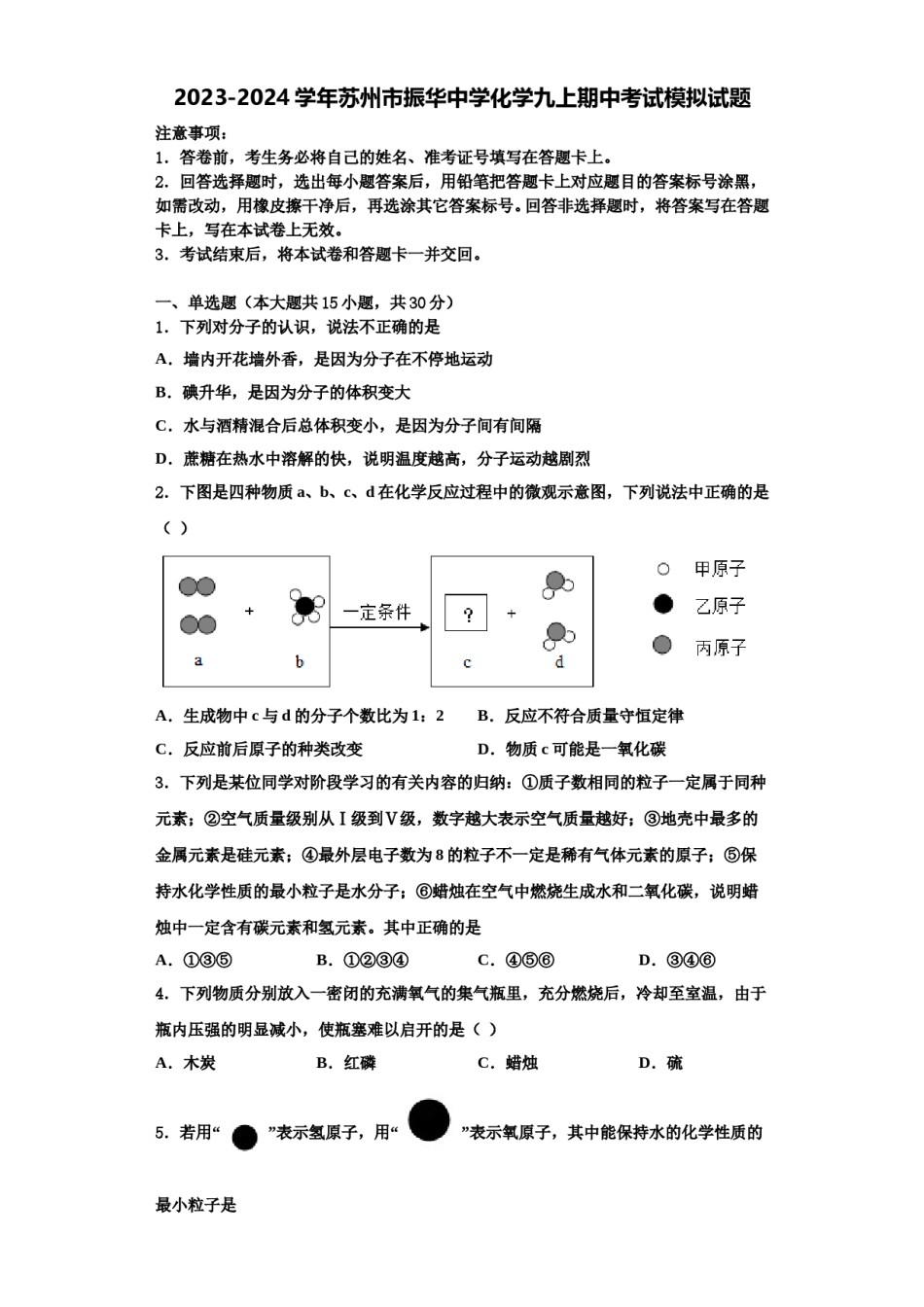 2023-2024学年苏州市振华中学化学九上期中考试模拟试题含解析.doc_第1页