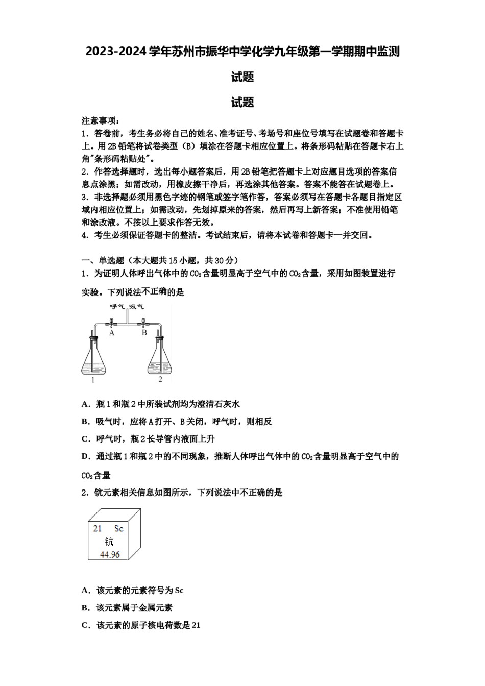 2023-2024学年苏州市振华中学化学九年级第一学期期中监测试题含解析.doc_第1页
