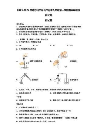 2023-2024学年苏州市昆山市化学九年级第一学期期中调研模拟试题含解析.doc