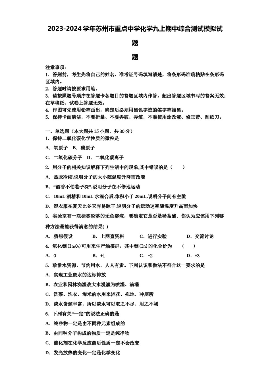 2023-2024学年苏州市重点中学化学九上期中综合测试模拟试题含解析.doc_第1页