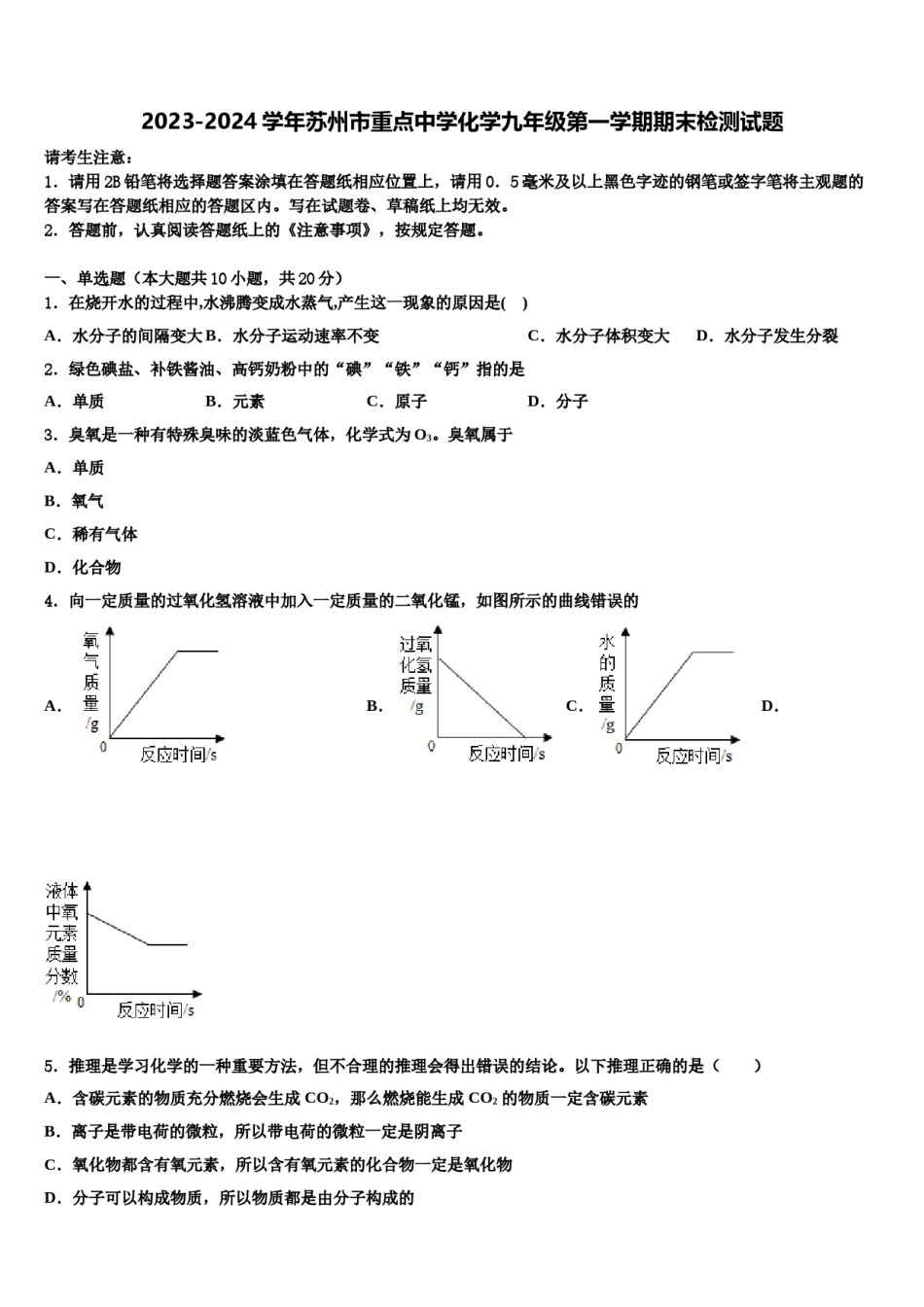 2023-2024学年苏州市重点中学化学九年级第一学期期末检测试题含解析.doc_第1页