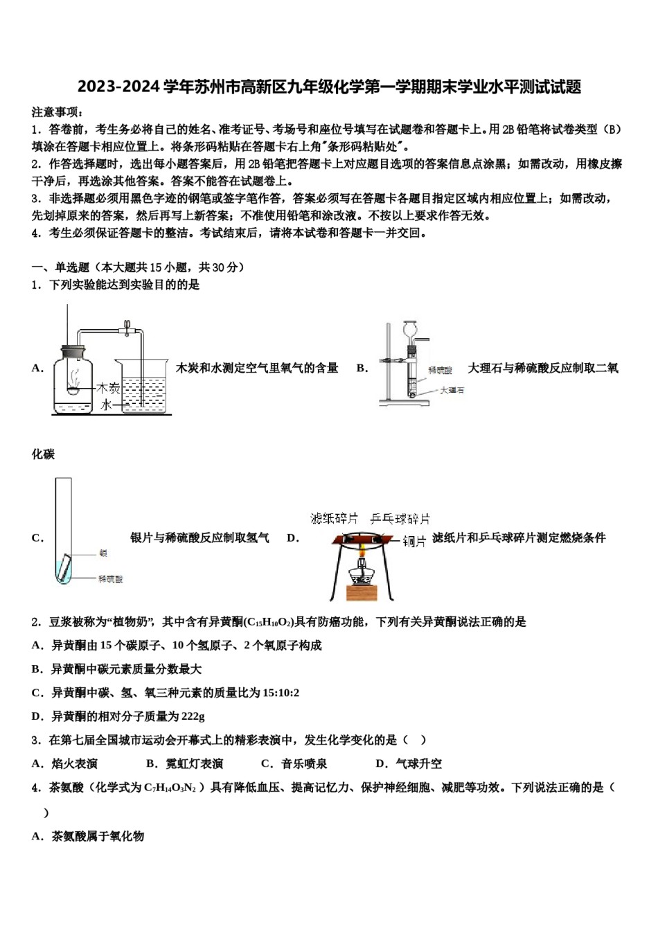 2023-2024学年苏州市高新区九年级化学第一学期期末学业水平测试试题含解析.doc_第1页