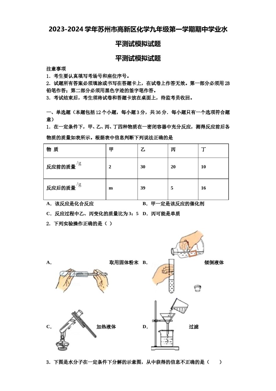 2023-2024学年苏州市高新区化学九年级第一学期期中学业水平测试模拟试题含解析.doc_第1页