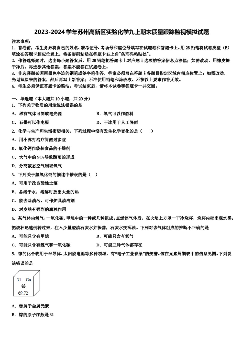 2023-2024学年苏州高新区实验化学九上期末质量跟踪监视模拟试题含解析.doc_第1页