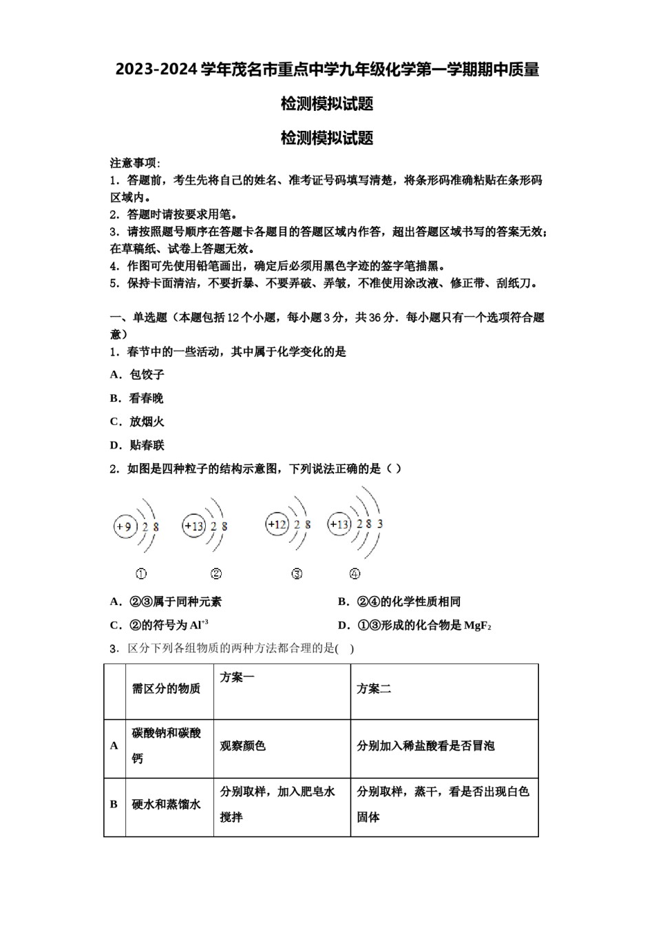 2023-2024学年茂名市重点中学九年级化学第一学期期中质量检测模拟试题含解析.doc_第1页