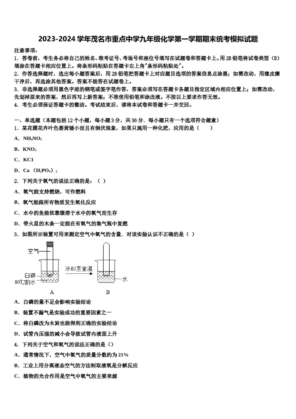 2023-2024学年茂名市重点中学九年级化学第一学期期末统考模拟试题含解析.doc_第1页