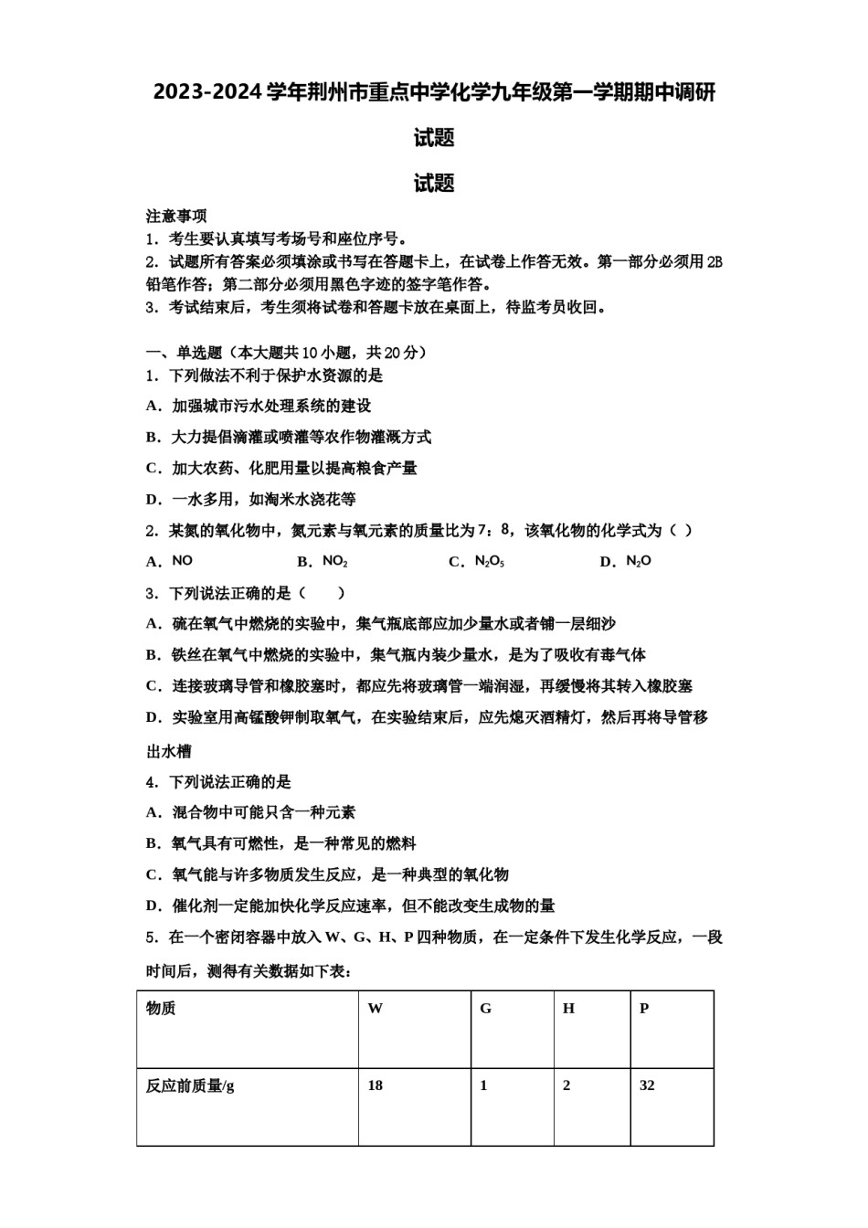 2023-2024学年荆州市重点中学化学九年级第一学期期中调研试题含解析.doc_第1页