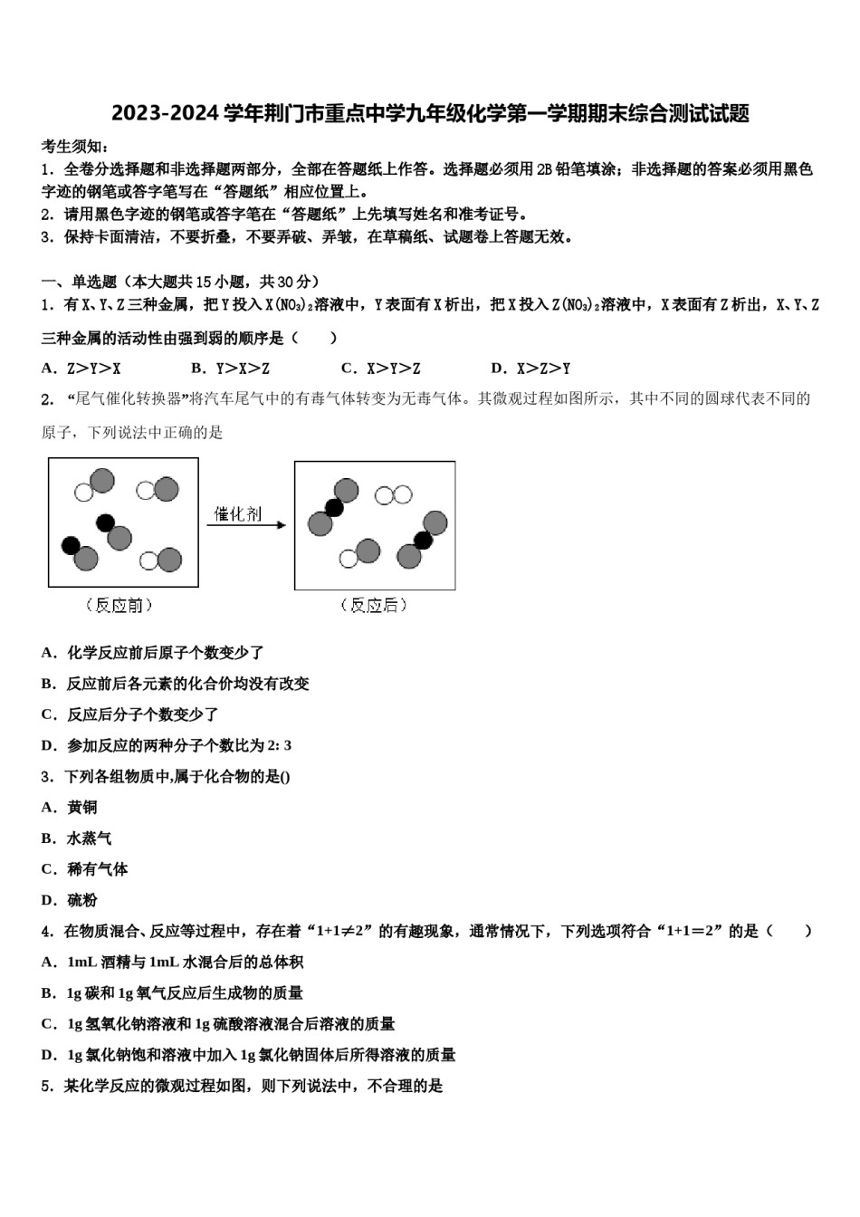 2023-2024学年荆门市重点中学九年级化学第一学期期末综合测试试题含解析.doc_第1页