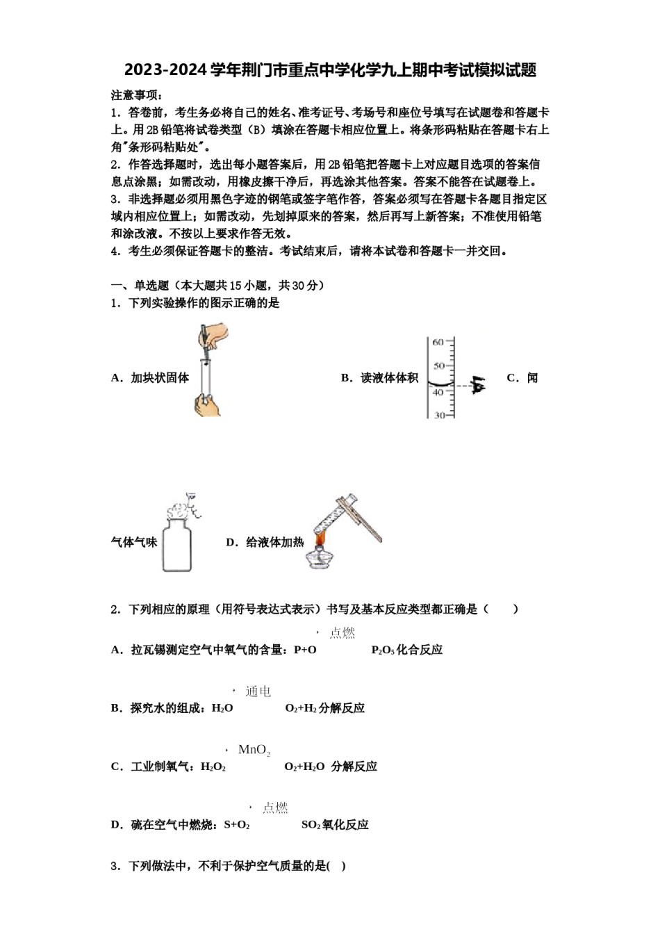 2023-2024学年荆门市重点中学化学九上期中考试模拟试题含解析.doc_第1页
