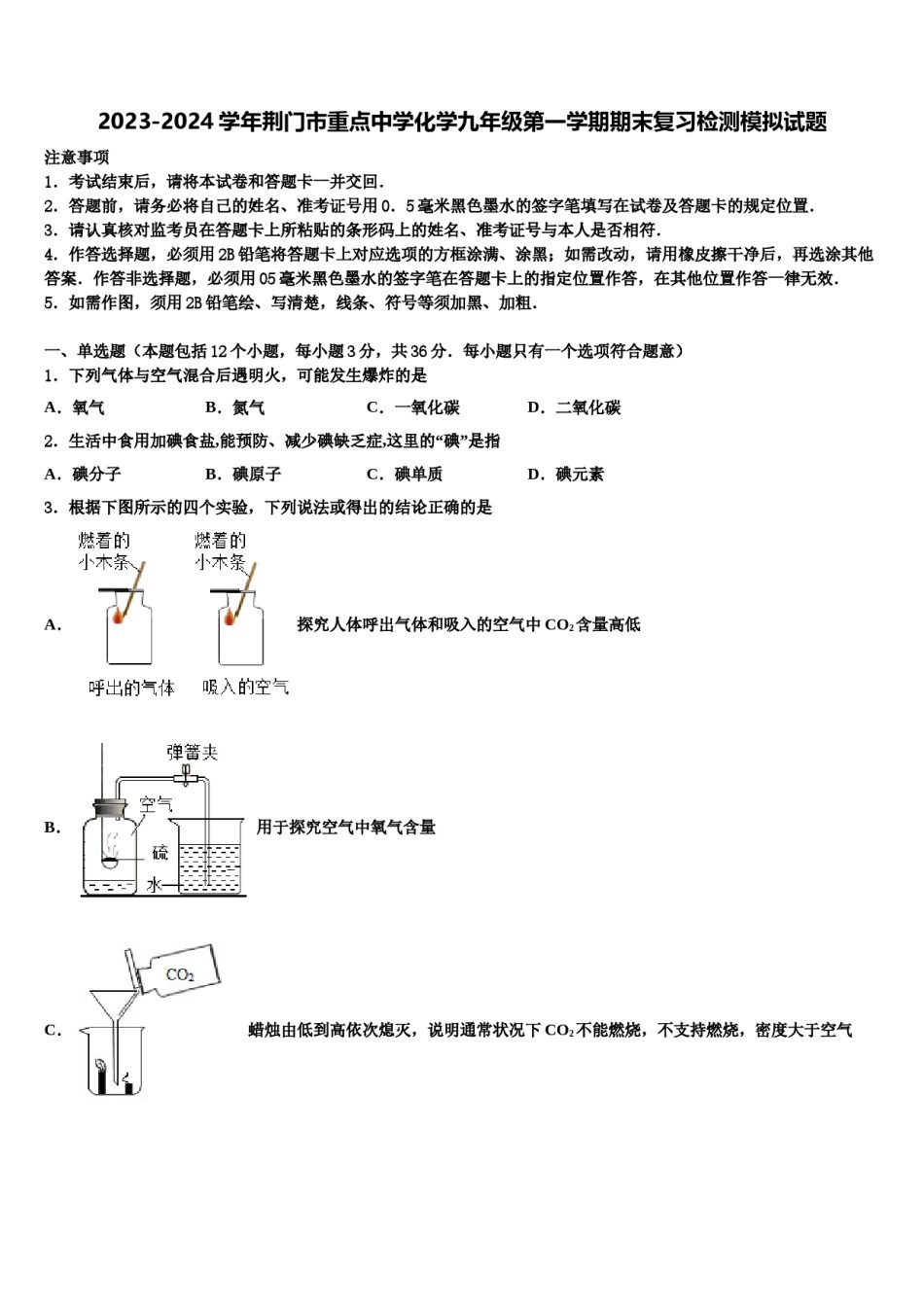 2023-2024学年荆门市重点中学化学九年级第一学期期末复习检测模拟试题含解析.doc_第1页