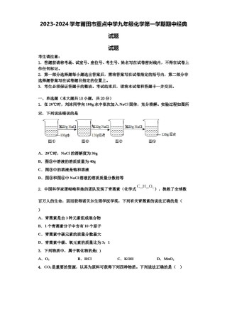 2023-2024学年莆田市重点中学九年级化学第一学期期中经典试题含解析.doc