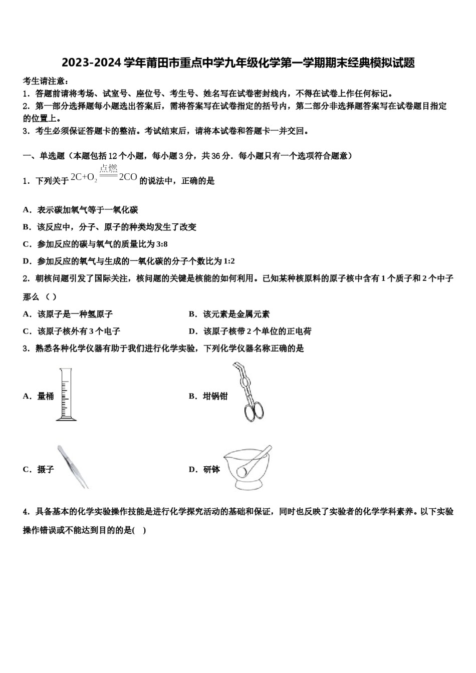 2023-2024学年莆田市重点中学九年级化学第一学期期末经典模拟试题含解析.doc_第1页