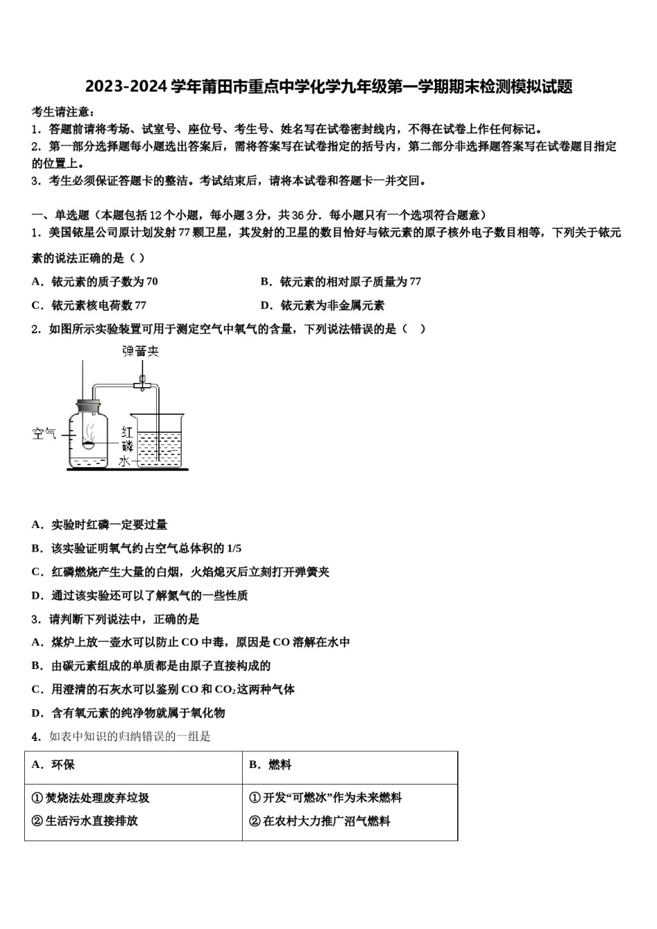 2023-2024学年莆田市重点中学化学九年级第一学期期末检测模拟试题含解析.doc_第1页