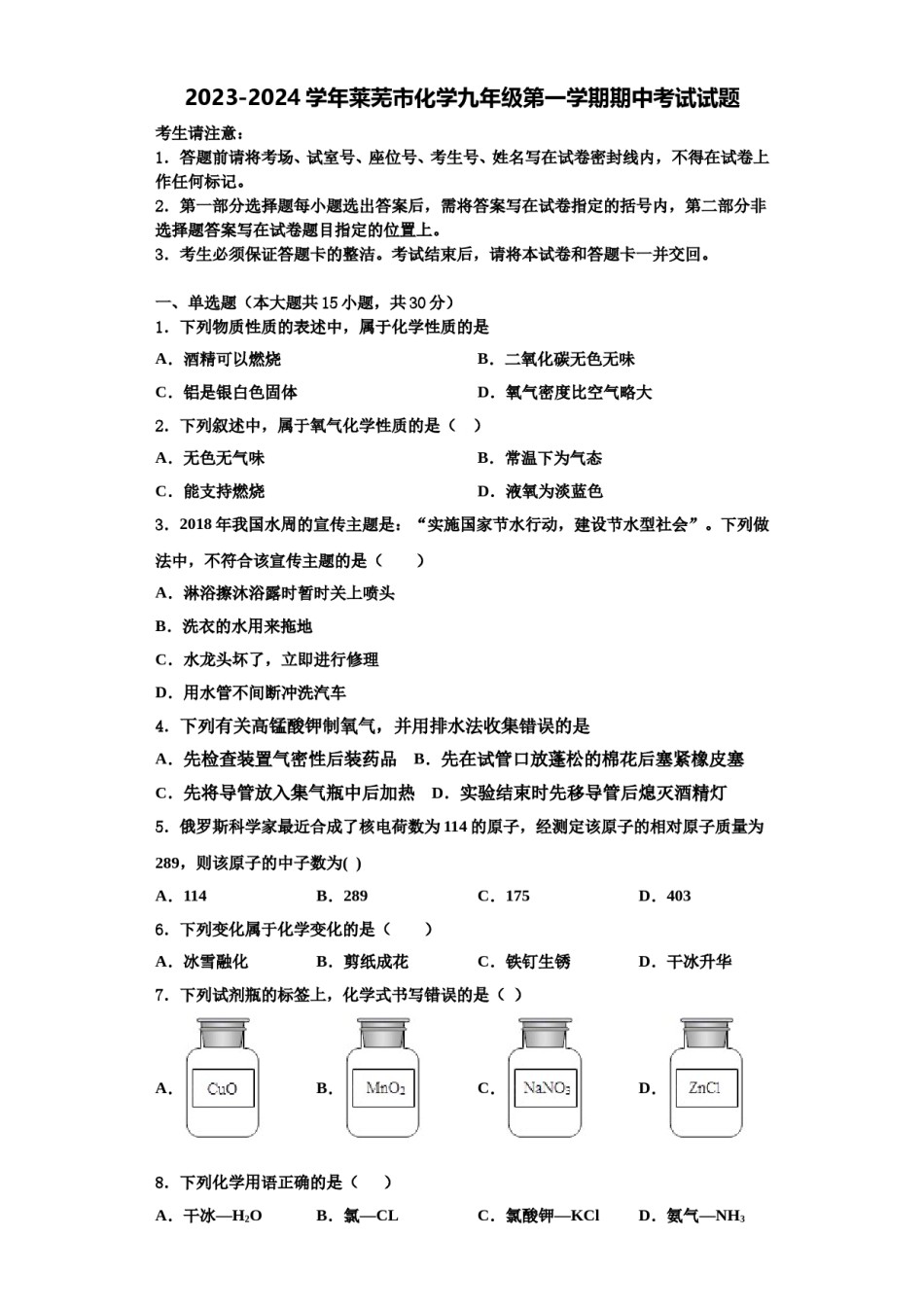 2023-2024学年莱芜市化学九年级第一学期期中考试试题含解析.doc_第1页