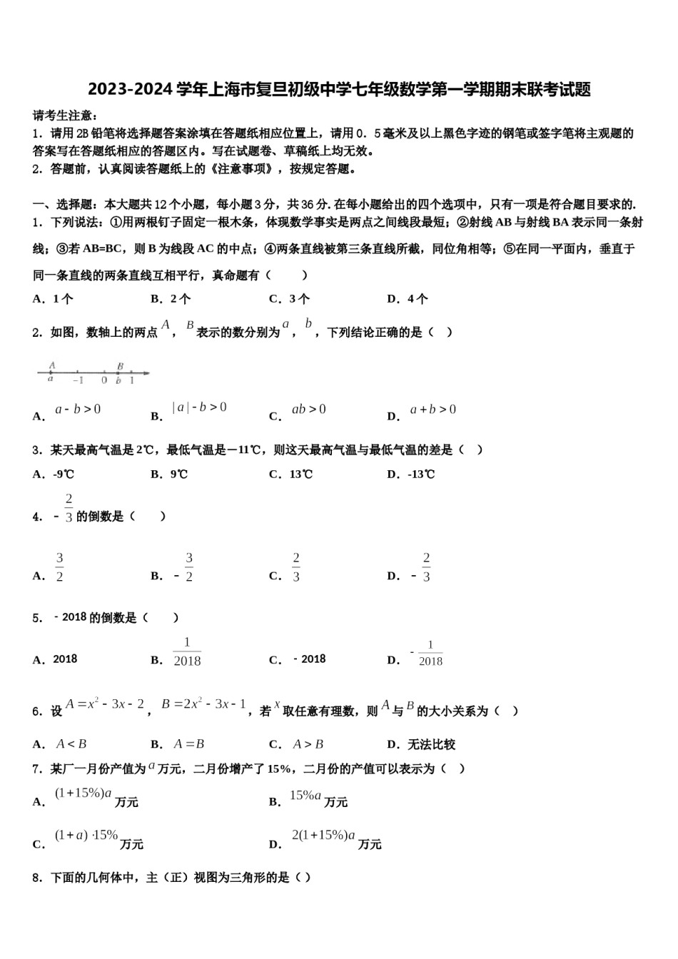 2023-2024学年上海市复旦初级中学七年级数学第一学期期末联考试题含解析.doc_第1页