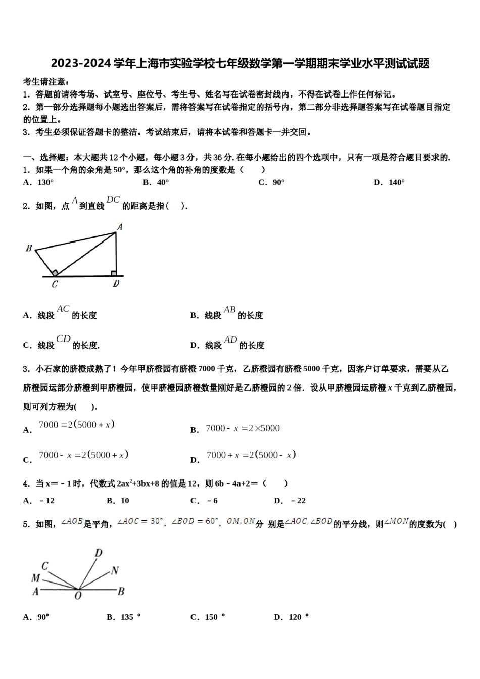 2023-2024学年上海市实验学校七年级数学第一学期期末学业水平测试试题含解析.doc_第1页