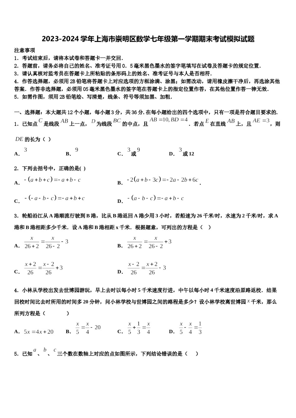 2023-2024学年上海市崇明区数学七年级第一学期期末考试模拟试题含解析.doc_第1页