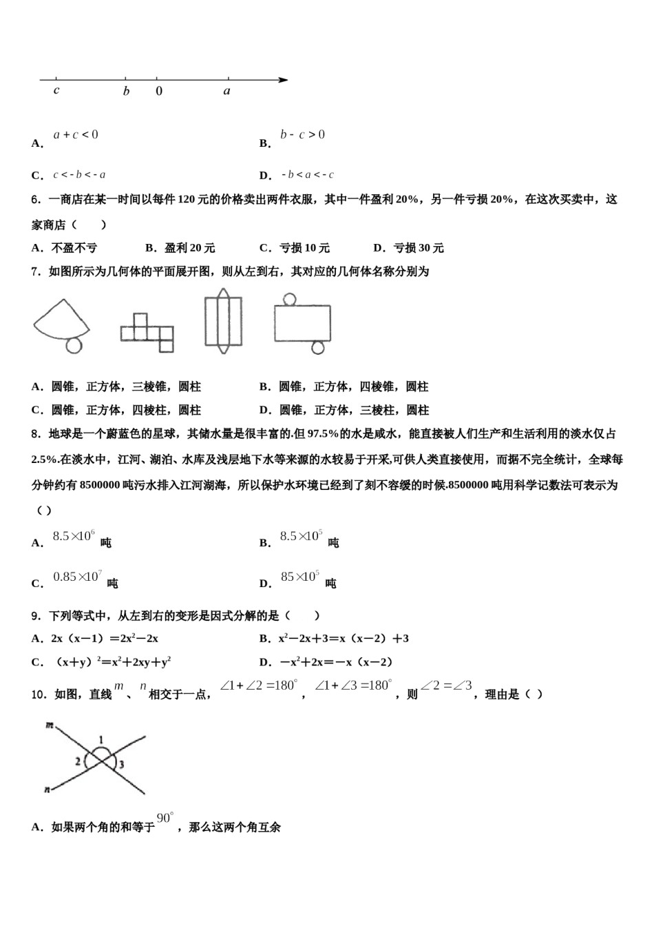 2023-2024学年上海市崇明区数学七年级第一学期期末考试模拟试题含解析.doc_第2页