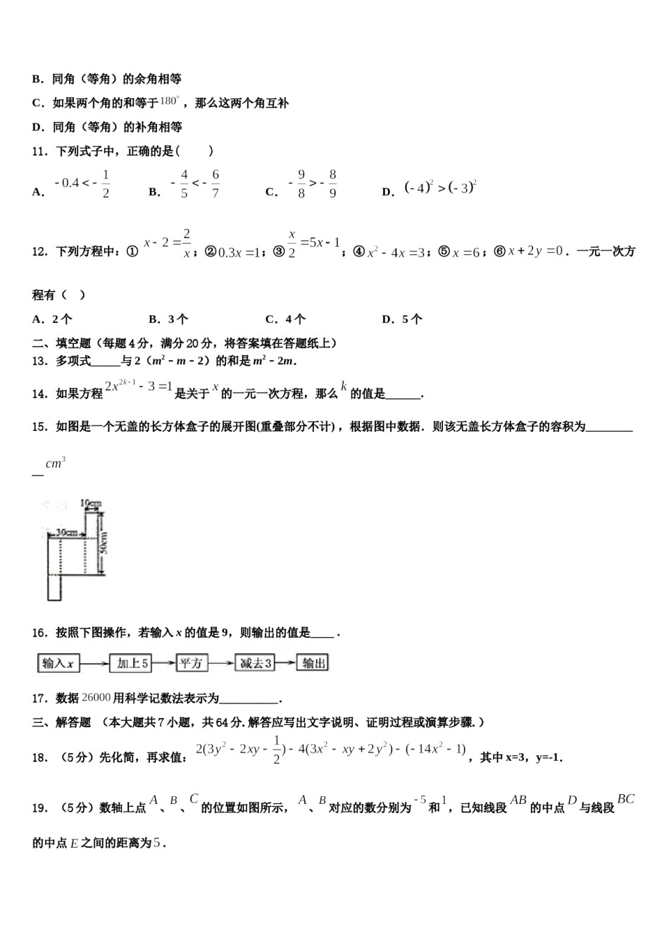 2023-2024学年上海市崇明区数学七年级第一学期期末考试模拟试题含解析.doc_第3页