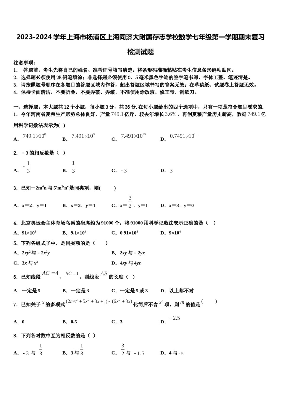 2023-2024学年上海市杨浦区上海同济大附属存志学校数学七年级第一学期期末复习检测试题含解析.doc_第1页