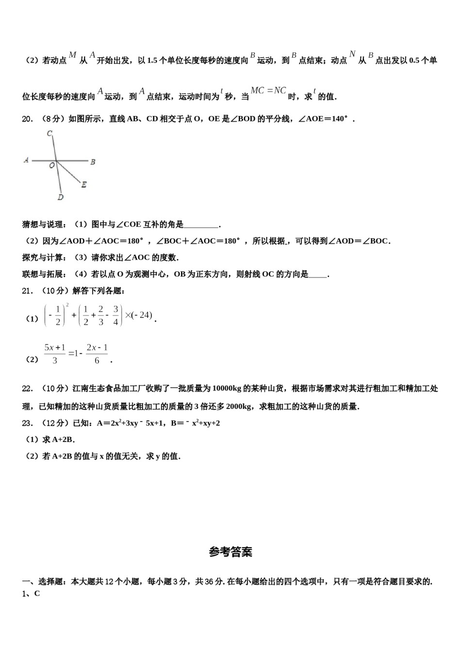 2023-2024学年上海市杨浦区上海同济大附属存志学校数学七年级第一学期期末复习检测试题含解析.doc_第3页