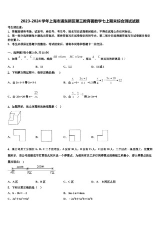 2023-2024学年上海市浦东新区第三教育署数学七上期末综合测试试题含解析.doc
