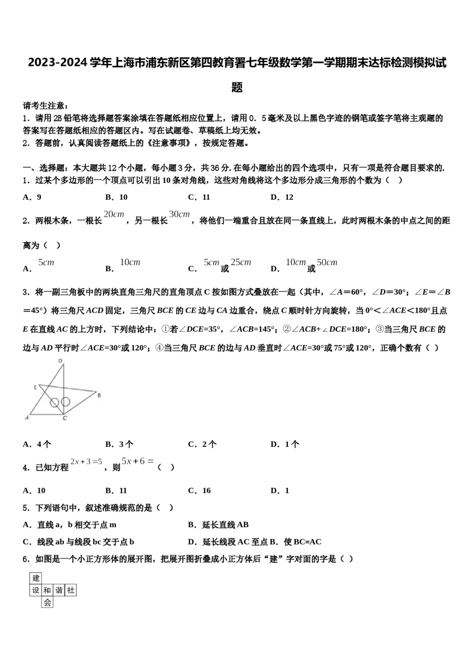 2023-2024学年上海市浦东新区第四教育署七年级数学第一学期期末达标检测模拟试题含解析.doc_第1页