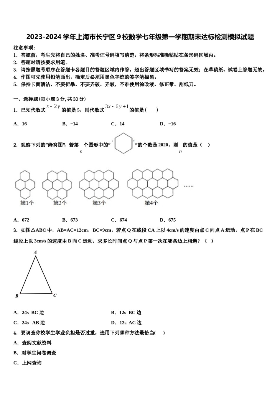 2023-2024学年上海市长宁区9校数学七年级第一学期期末达标检测模拟试题含解析.doc_第1页