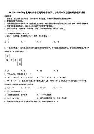 2023-2024学年上海市长宁区高级中学数学七年级第一学期期末经典模拟试题含解析.doc