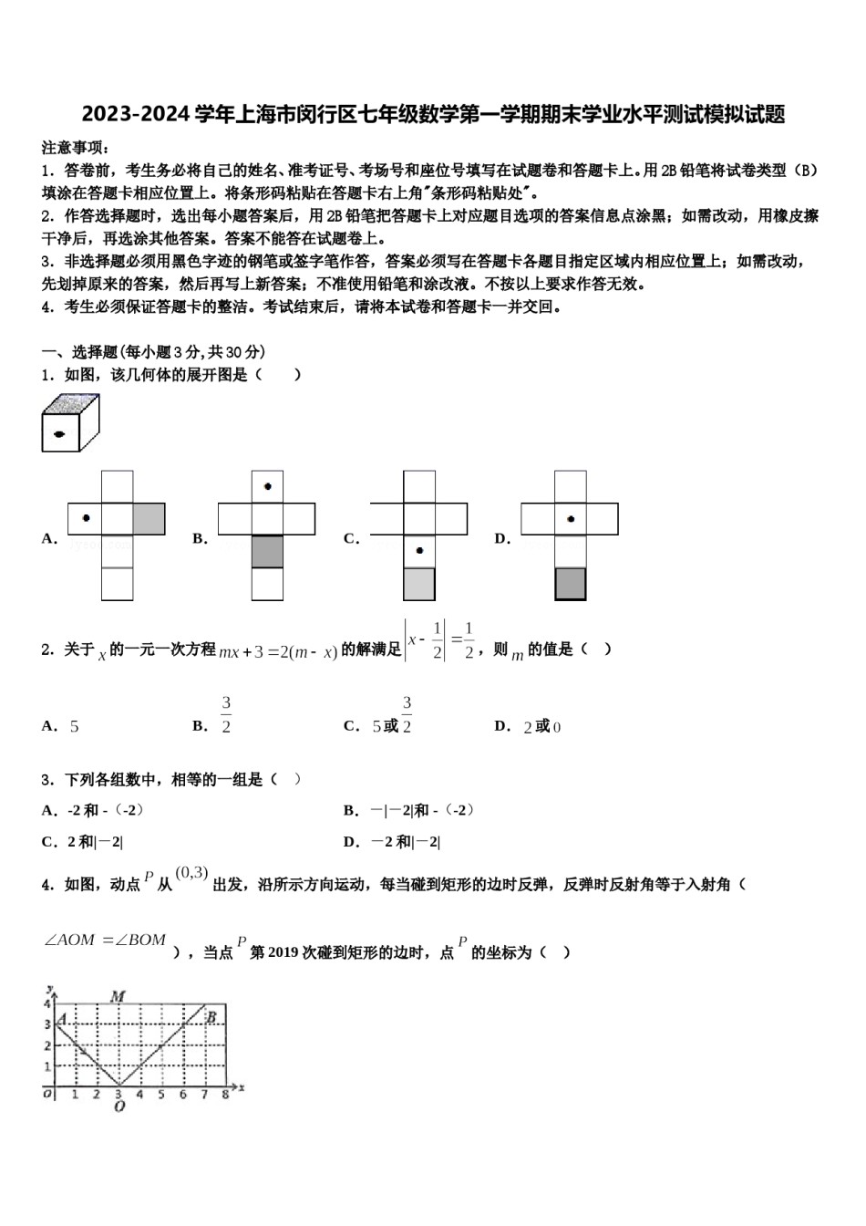 2023-2024学年上海市闵行区七年级数学第一学期期末学业水平测试模拟试题含解析.doc_第1页