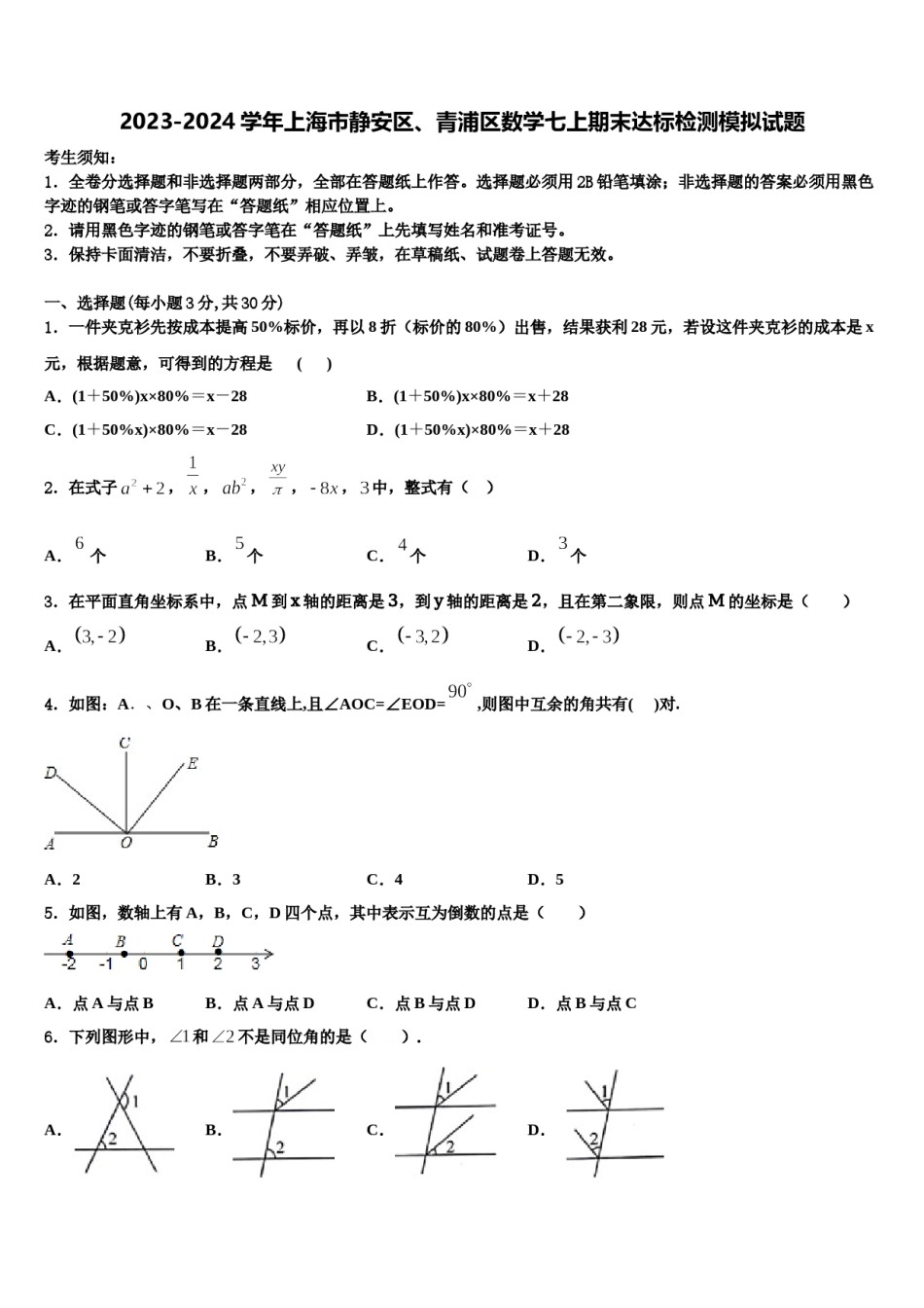 2023-2024学年上海市静安区、青浦区数学七上期末达标检测模拟试题含解析.doc_第1页
