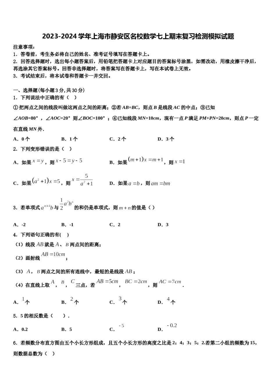 2023-2024学年上海市静安区名校数学七上期末复习检测模拟试题含解析.doc_第1页