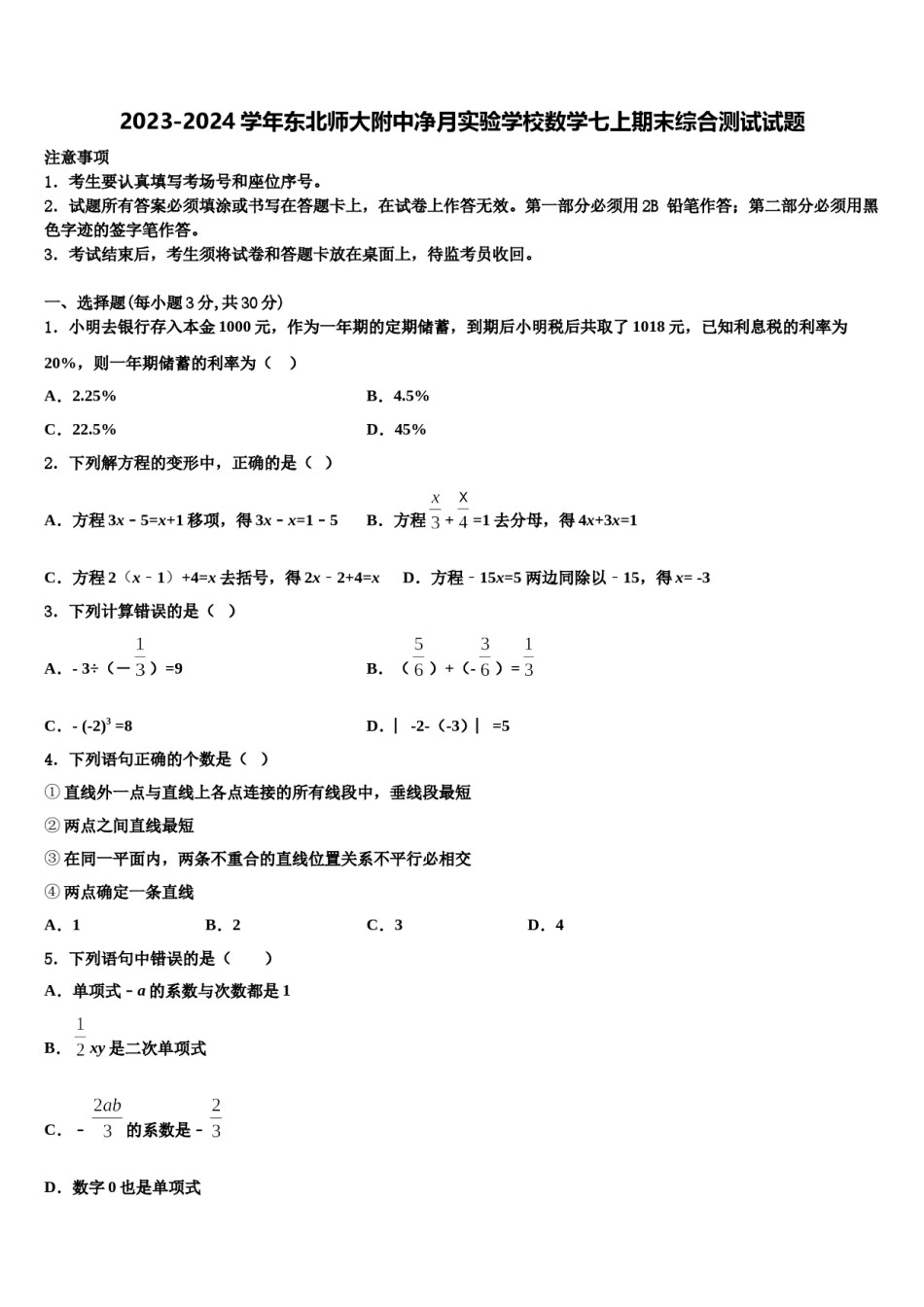 2023-2024学年东北师大附中净月实验学校数学七上期末综合测试试题含解析.doc_第1页