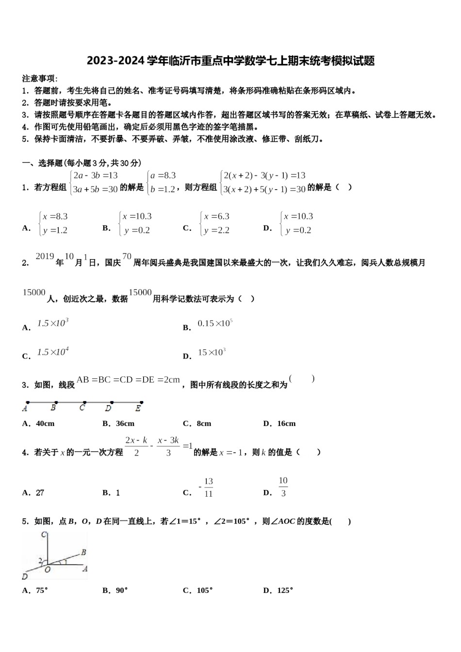 2023-2024学年临沂市重点中学数学七上期末统考模拟试题含解析.doc_第1页