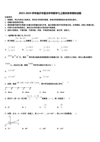 2023-2024学年临沂市重点中学数学七上期末统考模拟试题含解析.doc