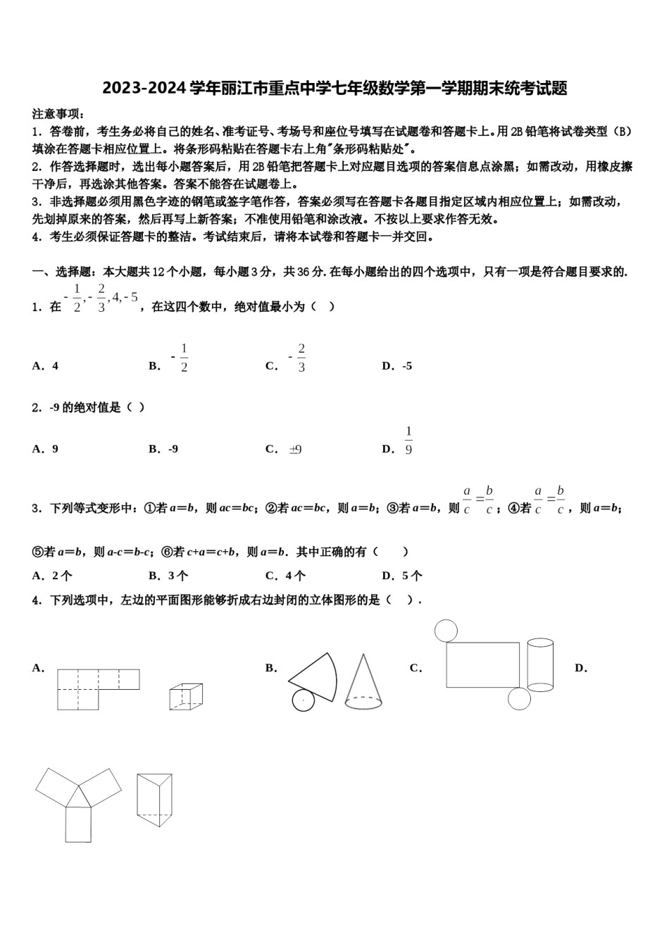 2023-2024学年丽江市重点中学七年级数学第一学期期末统考试题含解析.doc_第1页