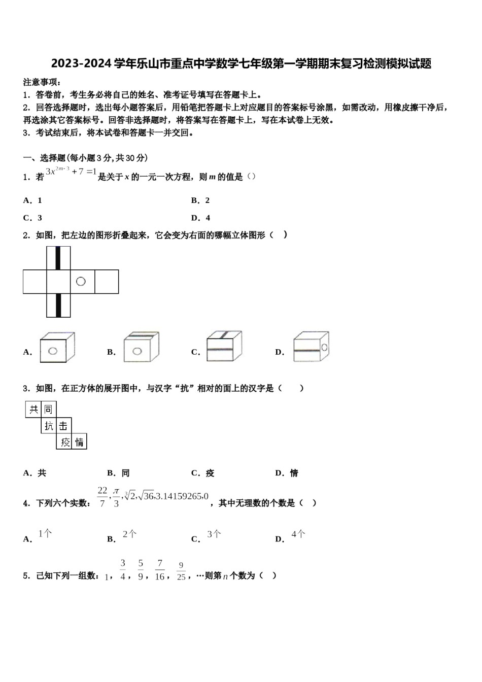 2023-2024学年乐山市重点中学数学七年级第一学期期末复习检测模拟试题含解析.doc_第1页