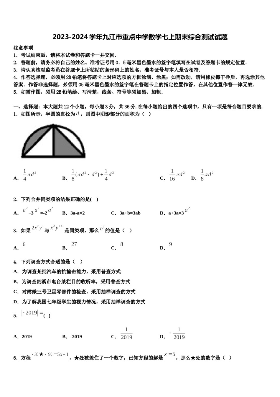 2023-2024学年九江市重点中学数学七上期末综合测试试题含解析.doc_第1页